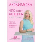 Екатерина Любимова: Чего хотят женщины. Простые ответы на деликатные