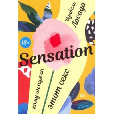 Изабель Лосада: Sensation. Кому он нужен, этот секс Изабель Лосада: Sensation. Кому он нужен, этот секс