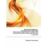 Алексей Гладкий: Бухгалтер-оборотень. Как финансовые работники обманывают директоров и учредителей