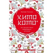 Миягава Тосихико: Хитокото. 365 тем для твоих ежедневных историй