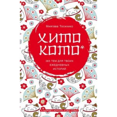 Миягава Тосихико: Хитокото. 365 тем для твоих ежедневных историй Миягава Тосихико: Хитокото. 365 тем для твоих ежедневных историй