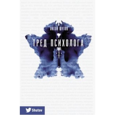 Антон Шутов: Тред психолога Антон Шутов: Тред психолога