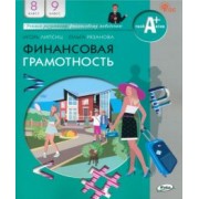 Липсиц, Рязанова: Финансовая грамотность. 8-9 классы. Учебник. ФГОС
