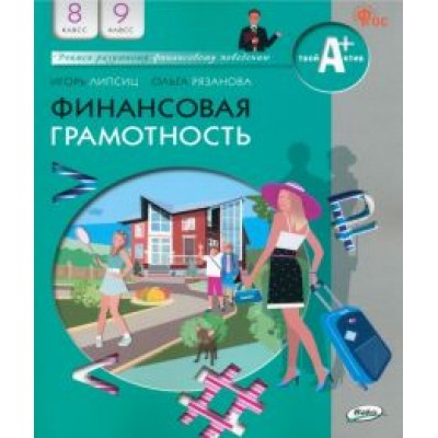 Липсиц, Рязанова: Финансовая грамотность. 8-9 классы. Учебник. ФГОС Липсиц, Рязанова: Финансовая грамотность. 8-9 классы. Учебник. ФГОС