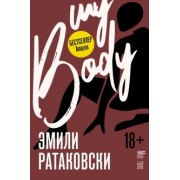 Эмили Ратаковски: Мое тело