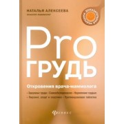 Наталья Алексеева: PRO грудь. Откровения врача-маммолога