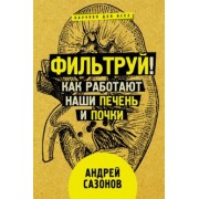 Андрей Сазонов: Фильтруй! Как работают наши печень и почки