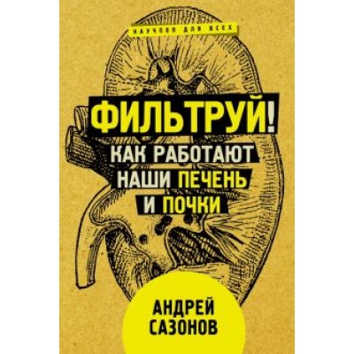 Андрей Сазонов: Фильтруй! Как работают наши печень и почки Андрей Сазонов: Фильтруй! Как работают наши печень и почки