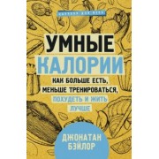 Джонатан Бэйлор: Умные калории. Как больше есть, меньше тренироваться, похудеть и жить лучше