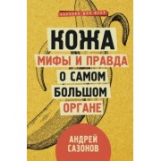 Андрей Сазонов: Кожа: мифы и правда о самом большом органе