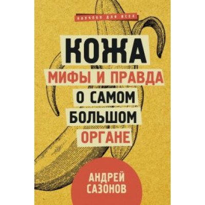 Андрей Сазонов: Кожа: мифы и правда о самом большом органе Андрей Сазонов: Кожа: мифы и правда о самом большом органе