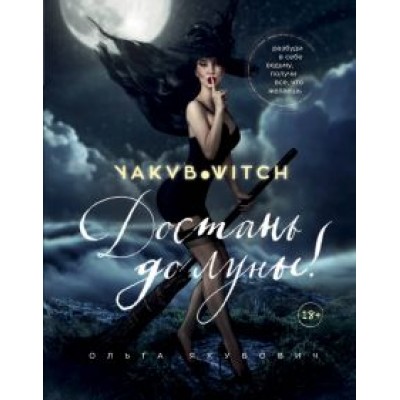Ольга Якубович: Достань до луны! Разбуди в себе ведьму, получи все, что желаешь Ольга Якубович: Достань до луны! Разбуди в себе ведьму, получи все, что желаешь