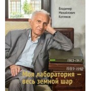 Владимир Котляков: Моя лаборатория - весь земной шар