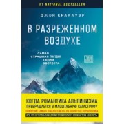Джон Кракауэр: В разреженном воздухе. Самая страшная трагедия в истории Эвереста