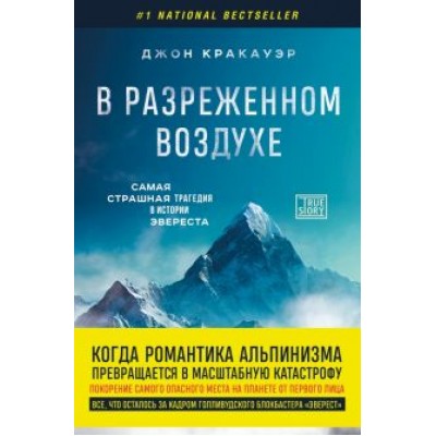 Джон Кракауэр: В разреженном воздухе. Самая страшная трагедия в истории Эвереста Джон Кракауэр: В разреженном воздухе. Самая страшная трагедия в истории Эвереста