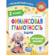 Дмитрий Хомяков: Финансовая грамотность. 2 класс. Задачи