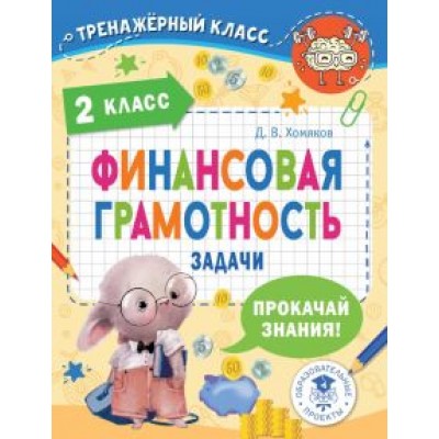 Дмитрий Хомяков: Финансовая грамотность. 2 класс. Задачи Дмитрий Хомяков: Финансовая грамотность. 2 класс. Задачи