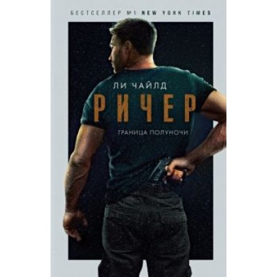Ли Чайлд: Ричер. Граница полуночи Ли Чайлд: Ричер. Граница полуночи