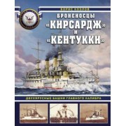 Борис Козлов: Броненосцы "Кирсадж" и "Кентукки". Двухъярусные башни главного калибра