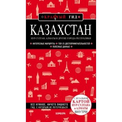 Наталья Якубова: Казахстан. Нур-Султан, Алматы и другие города республики Наталья Якубова: Казахстан. Нур-Султан, Алматы и другие города республики
