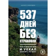 Кирилл Смородин: 537 дней без страховки. Как я бросил все и уехал колесить по миру