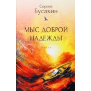 Сергей Бусахин: Мыс Доброй Надежды