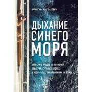 Валентина Маршалович: Дыхание синего моря. Записки о работе на круизных лайнерах, суровых буднях и необычных приключениях