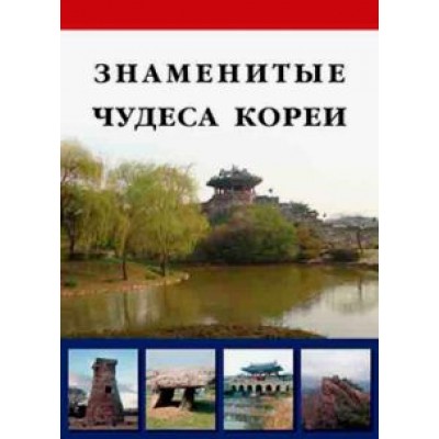 Д. Козлова: Знаменитые чудеса Кореи Д. Козлова: Знаменитые чудеса Кореи
