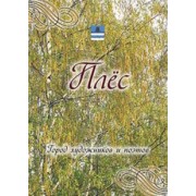 Д. Козлова: Плес. Город художников и поэтов. Города России
