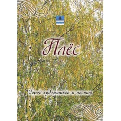 Д. Козлова: Плес. Город художников и поэтов. Города России Д. Козлова: Плес. Город художников и поэтов. Города России