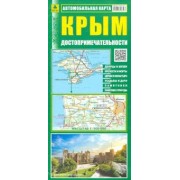 Крым. Достопримечательности. Автомобильная карта
