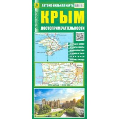 Крым. Достопримечательности. Автомобильная карта Крым. Достопримечательности. Автомобильная карта