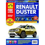 Renault Duster. Выпуск с 2011 г, рестайлинг в 2015.  Руководство по эксплуатации, техн. обслуживанию