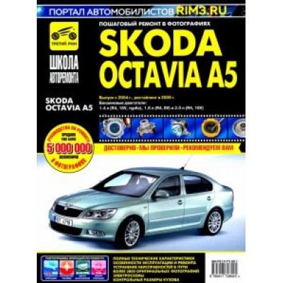 Skoda Octavia A5 выпуск с 2004 г. Руководство по эксплуатации, техническому обслуживанию и ремонту Skoda Octavia A5 выпуск с 2004 г. Руководство по эксплуатации, техническому обслуживанию и ремонту