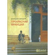 Станислав Савицкий: Прекрасная Франция