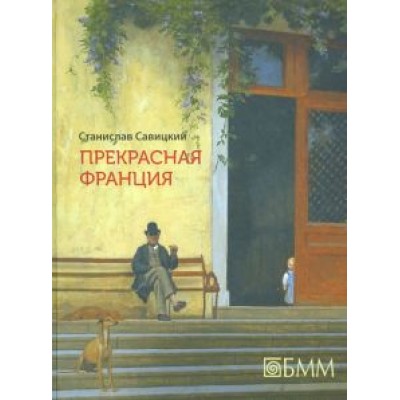 Станислав Савицкий: Прекрасная Франция Станислав Савицкий: Прекрасная Франция