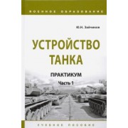 Юрий Зайчиков: Устройство танка. Практикум. Часть 1