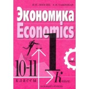 Липсиц, Савицкая: Экономика. 10-11 классы. Учебник. Базовый уровень. В 2-х книгах. Книга 1