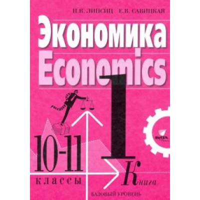 Липсиц, Савицкая: Экономика. 10-11 классы. Учебник. Базовый уровень. В 2-х книгах. Книга 1 Липсиц, Савицкая: Экономика. 10-11 классы. Учебник. Базовый уровень. В 2-х книгах. Книга 1