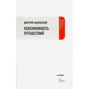 Дмитрий Бавильский: Невозможность путешествий