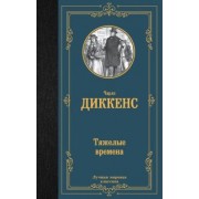 Чарльз Диккенс: Тяжелые времена