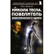 Олег Фейгин: Никола Тесла. Повелитель электрического эфира