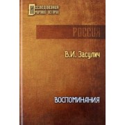 Вера Засулич: Воспоминания
