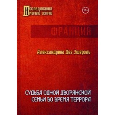 Эшероль Дез: Судьба одной дворянской семьи во время террора Эшероль Дез: Судьба одной дворянской семьи во время террора