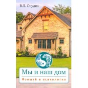 Валентин Огудин: Мы и наш дом. Фэншуй и психология с иллюстрациями