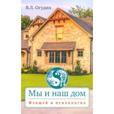 Валентин Огудин: Мы и наш дом. Фэншуй и психология с иллюстрациями Валентин Огудин: Мы и наш дом. Фэншуй и психология с иллюстрациями