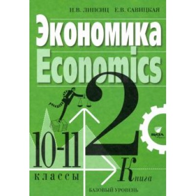 Липсиц, Савицкая: Экономика. 10-11 классы. Учебник. Базовый уровень. В 2-х книгах. Книга 2 Липсиц, Савицкая: Экономика. 10-11 классы. Учебник. Базовый уровень. В 2-х книгах. Книга 2