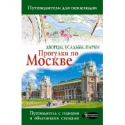 Александра Жукова: Прогулки по Москве. Дворцы, усадьбы, парки