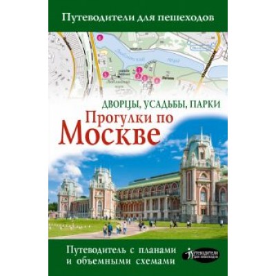 Александра Жукова: Прогулки по Москве. Дворцы, усадьбы, парки Александра Жукова: Прогулки по Москве. Дворцы, усадьбы, парки