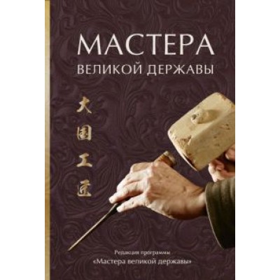 Мастера великой державы Мастера великой державы